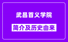 武昌首义学院简介及历史(附院校满意度)