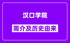 汉口学院简介及历史(附院校满意度)