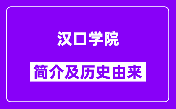 汉口学院简介及历史(附院校满意度)