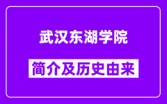 武汉东湖学院简介及历史(附院校满意度)