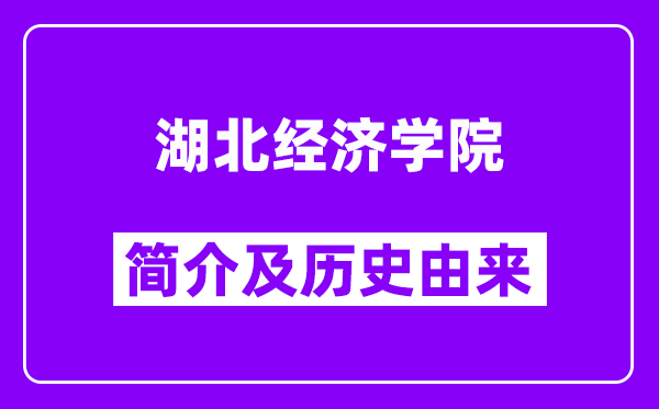 湖北经济学院简介及历史(附院校满意度)