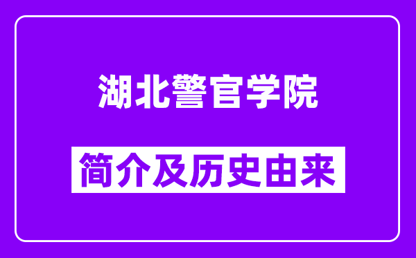 湖北警官学院简介及历史(附院校满意度)