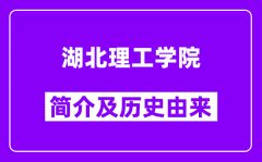 湖北理工学院简介及历史(附院校满意度)