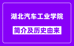 湖北汽车工业学院简介及历史(附院校满意度)