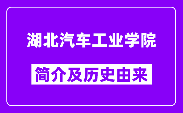 湖北汽车工业学院简介及历史(附院校满意度)