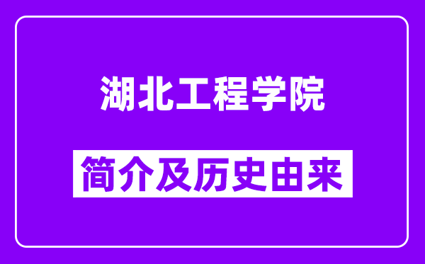 湖北工程学院简介及历史(附院校满意度)