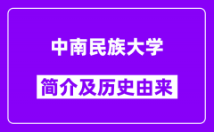 中南民族大学简介及历史(附院校满意度)