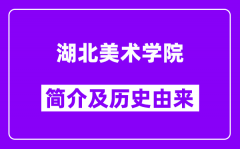 湖北美术学院简介及历史(附院校满意度)