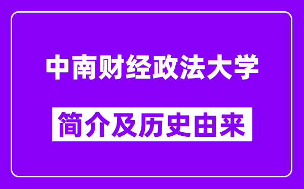 中南财经政法大学简介及历史(附院校满意度)