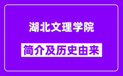 湖北文理学院简介及历史(附院校满意度)