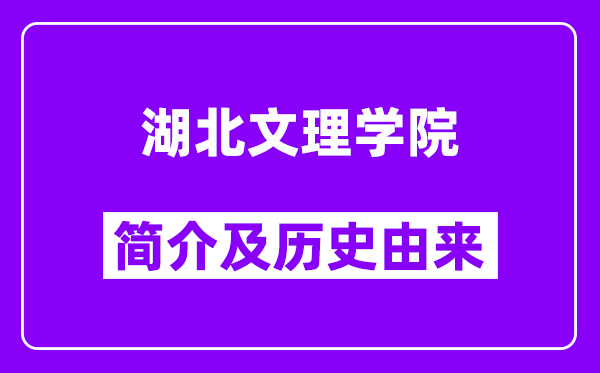 湖北文理学院简介及历史(附院校满意度)