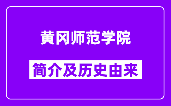 黄冈师范学院简介及历史(附院校满意度)