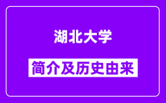 湖北大学简介及历史(附院校满意度)