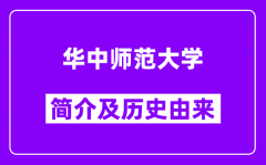 华中师范大学简介及历史(附院校满意度)