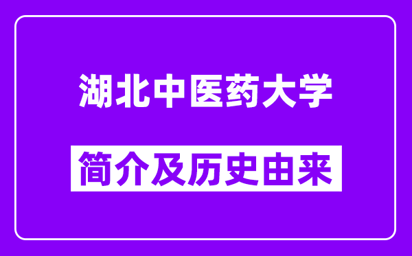 湖北中医药大学简介及历史(附院校满意度)