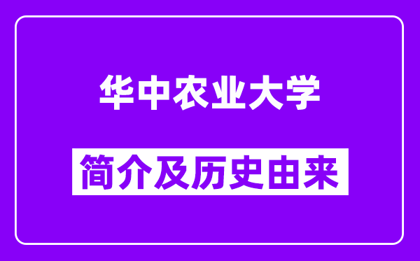 华中农业大学简介及历史(附院校满意度)