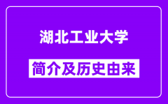 湖北工业大学简介及历史(附院校满意度)