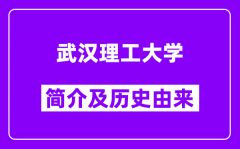 武汉理工大学简介及历史(附院校满意度)