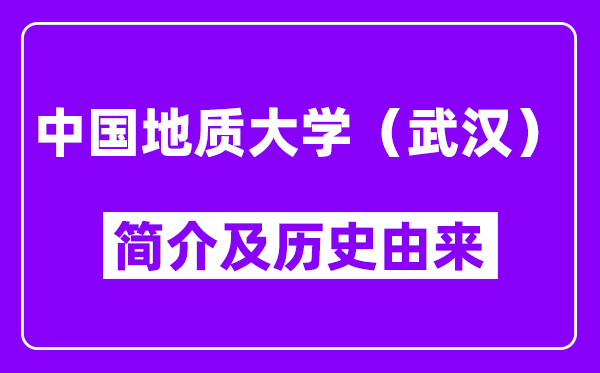 中国地质大学（武汉）简介及历史(附院校满意度)