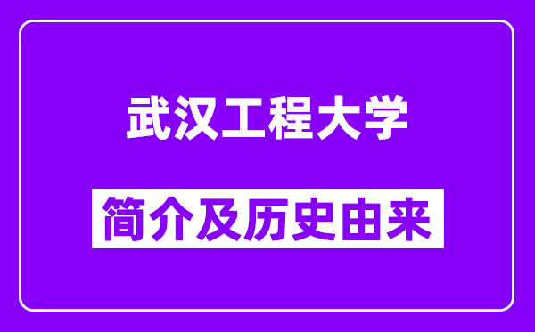 武汉工程大学简介及历史(附院校满意度)