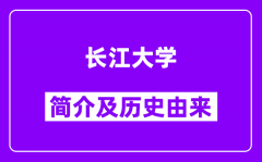 长江大学简介及历史(附院校满意度)