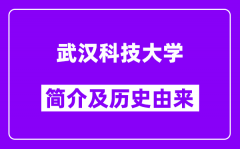 武汉科技大学简介及历史(附院校满意度)