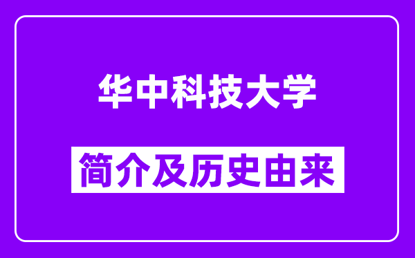 华中科技大学简介及历史(附院校满意度)