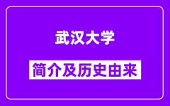 武汉大学简介及历史(附院校满意度)